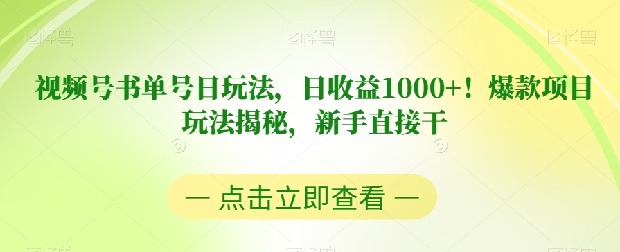 视频号书单号日玩法,日收益1000+!爆款项目玩法揭秘,新手直接干【揭秘】-新手副业项目