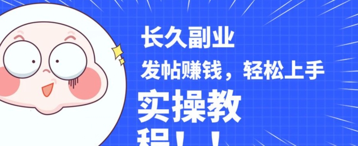 稳定副业发帖赚钱，通过分享优质内容赚钱，手把手实操教程【揭秘】-新手副业项目