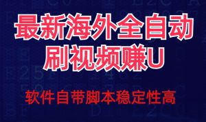 全网最新全自动挂机刷视频撸u项目【最新详细玩法教程】-新手副业项目
