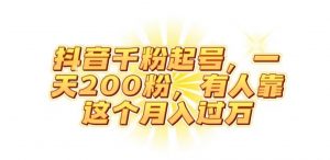 抖音起千粉号，一天200粉，有人靠这个月入过万【揭秘】-新手副业项目
