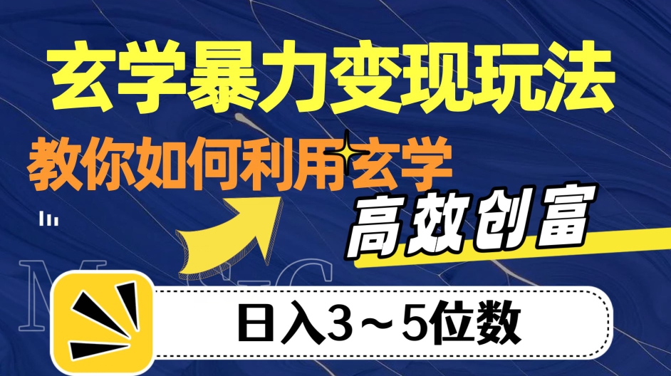 玄学暴力变现玩法，教你如何利用玄学，高效创富！日入3-5位数【揭秘】-新手副业项目