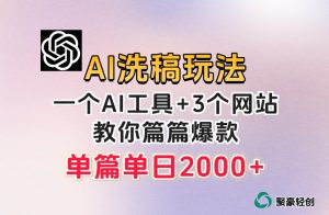 微头条AI洗稿流玩法，篇篇爆款，日稳定300+【揭秘】-新手副业项目