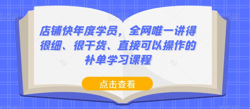 店铺快年度学员，全网唯一讲得很细、很干货、直接可以操作的补单学习课程-新手副业项目