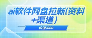 价值1000免费送ai软件实现uc网盘拉新（教程+拉新最高价渠道）【揭秘】-新手副业项目