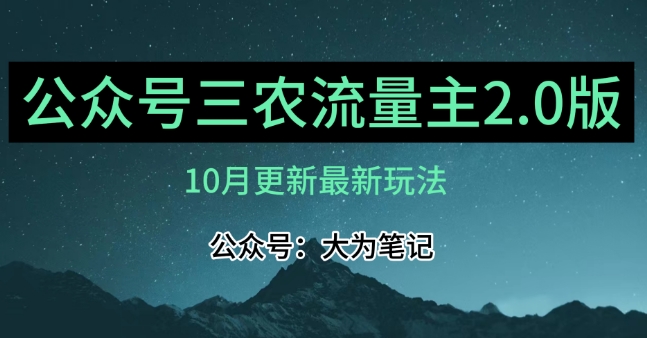 (10月)三农流量主项目2.0——精细化选题内容，依然可以月入1-2万-新手副业项目