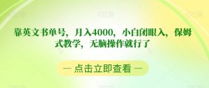 靠英文书单号，月入4000，小白闭眼入，保姆式教学，无脑操作就行了【揭秘】-新手副业项目