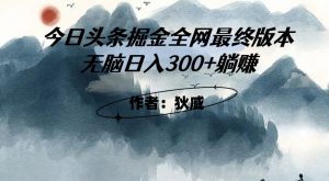 外面收费1980头条掘金最终版3.0玩法，无脑日入300+躺赚-新手副业项目