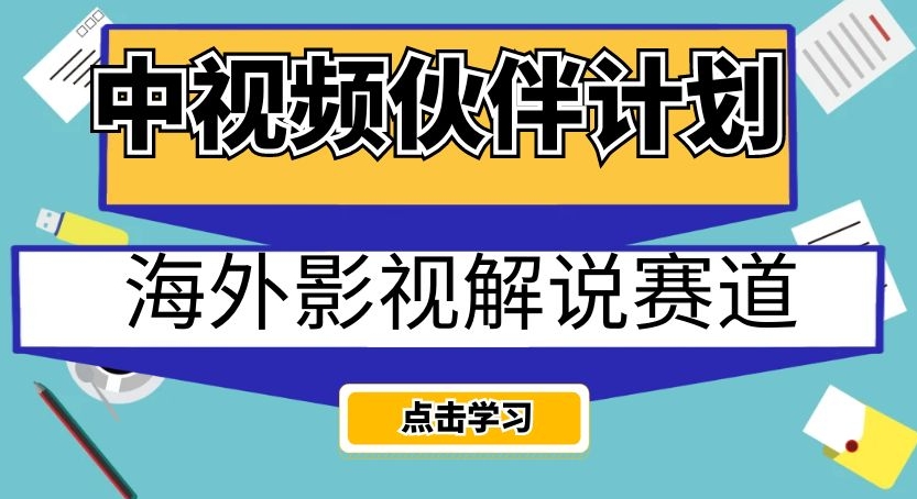 中视频伙伴计划海外影视解说赛道,AI一键自动翻译配音轻松日入200+【揭秘】-新手副业项目