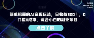 简单粗暴的AI变现玩法,日收益300+,0门槛0成本,适合小白的副业项目-新手副业项目