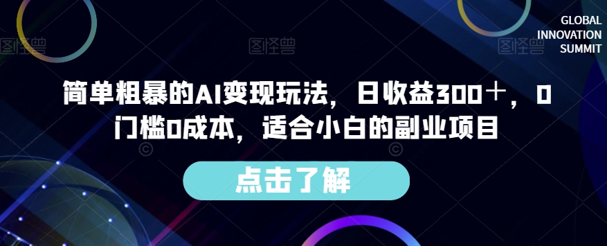 简单粗暴的AI变现玩法,日收益300+,0门槛0成本,适合小白的副业项目-新手副业项目