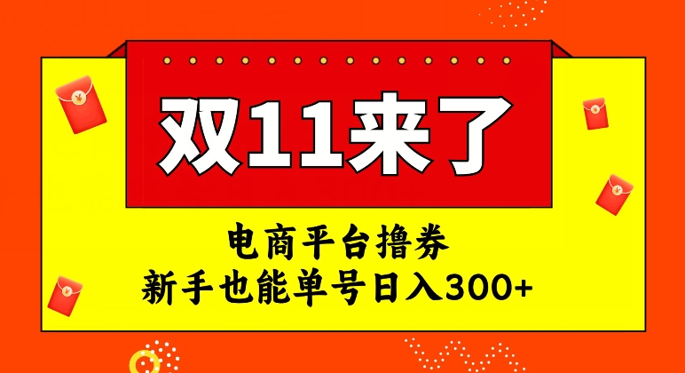 电商平台撸券，双十一红利期，新手也能单号日入300+【揭秘】-新手副业项目