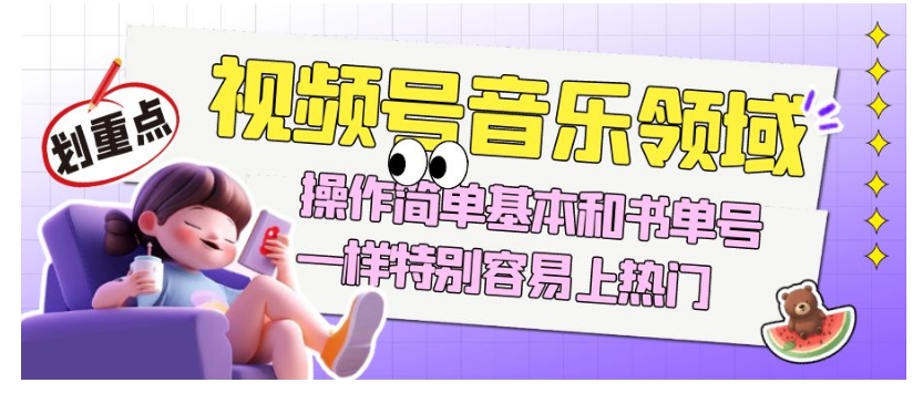 视频号音乐领域项目玩法，操作简单基本和书单号一样，特别容易上热门【揭秘】-新手副业项目