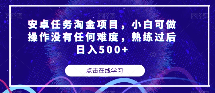 安卓任务淘金项目，小白可做操作没有任何难度，熟练过后日入500+【揭秘】-新手副业项目