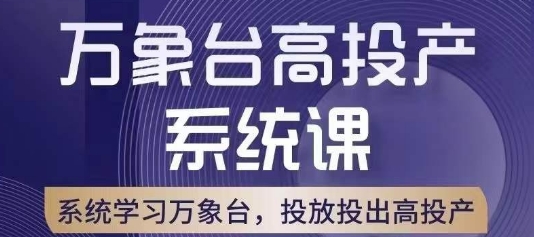 万象台高投产系统课，万象台底层逻辑解析，用多计划、多工具配合，投出高投产-新手副业项目