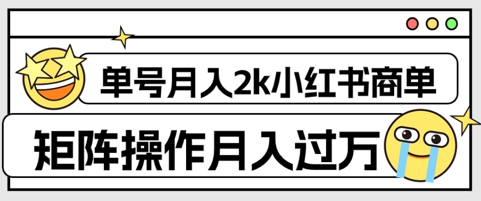 外面收费1980的小红书商单保姆级教程,单号月入2k,矩阵操作轻松月入过万-新手副业项目