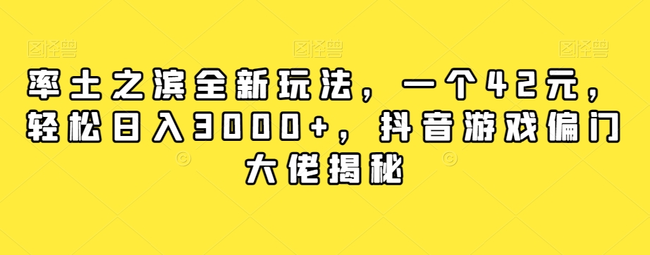 率土之滨全新玩法,一个42元,轻松日入3000+,抖音游戏偏门大佬揭秘-新手副业项目