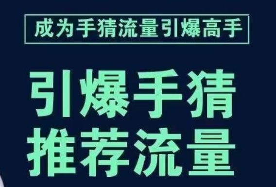 引爆手淘首页流量课，帮助你详细拆解引爆首页流量的步骤，要推荐流量，学这个就够了-新手副业项目