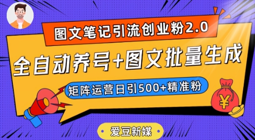 爱豆新媒：全自动养号+图文批量生成，日引500+创业粉（抖音小红书图文笔记2.0）-新手副业项目