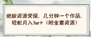 绝版资源变现，几分钟一个作品，轻松月入1w+（附全套资源）【揭秘】-新手副业项目