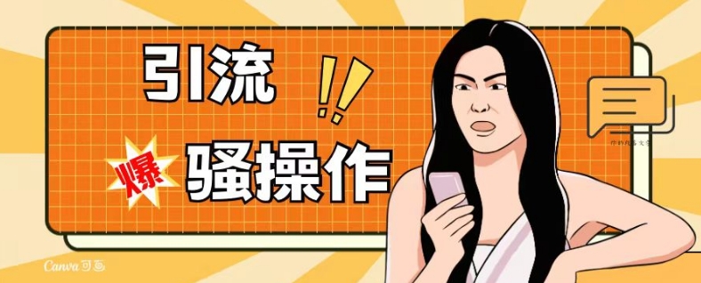 最新引流骚操作，单账号日引50-100，简单粗暴，适合于小白各行各业都可以进行操作，精准粉丝加到爆-新手副业项目