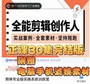 全能剪辑创作人，剪映专业版实操系统训练营，全面​提升剪映剪辑技巧-新手副业项目