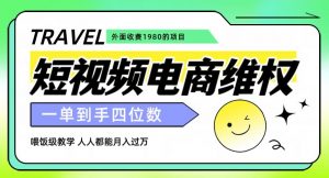 外面收费1980的短视频电商维权项目，一单到手四位数，喂饭级教学，人人都能月入过万【仅揭秘】-新手副业项目