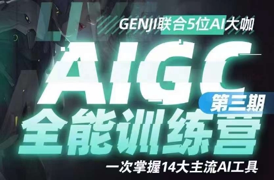 AIGC全能通识训练营第三期，一次掌握14大主流AI工具-新手副业项目