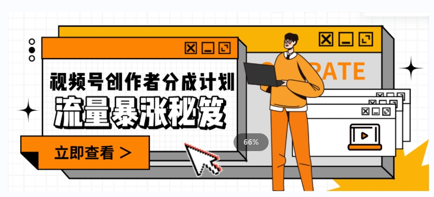 一条视频收益3000+，一条作品涨粉2000+，视频号流量爆炸·的秘籍-新手副业项目