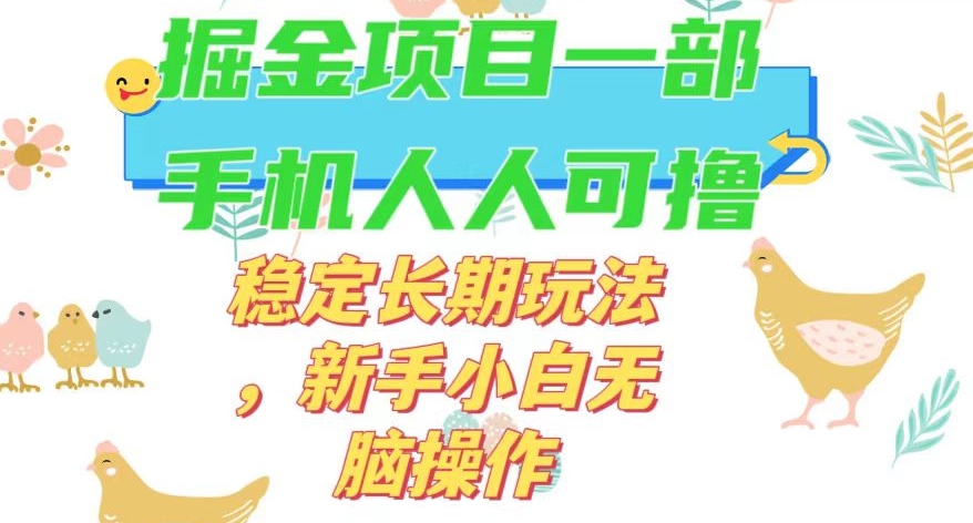 最新0撸小游戏掘金单机日入50-100+稳定长期玩法，新手小白无脑操作【揭秘】-新手副业项目