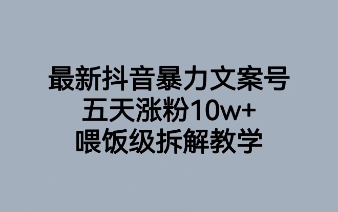 最新抖音暴力文案号，五天涨粉10w+，喂饭级拆解教学-新手副业项目