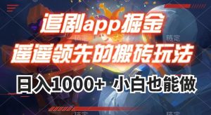 追剧app掘金，遥遥领先的搬砖玩法,日入1000+-新手副业项目