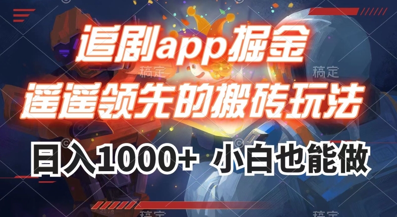 追剧app掘金，遥遥领先的搬砖玩法,日入1000+-新手副业项目