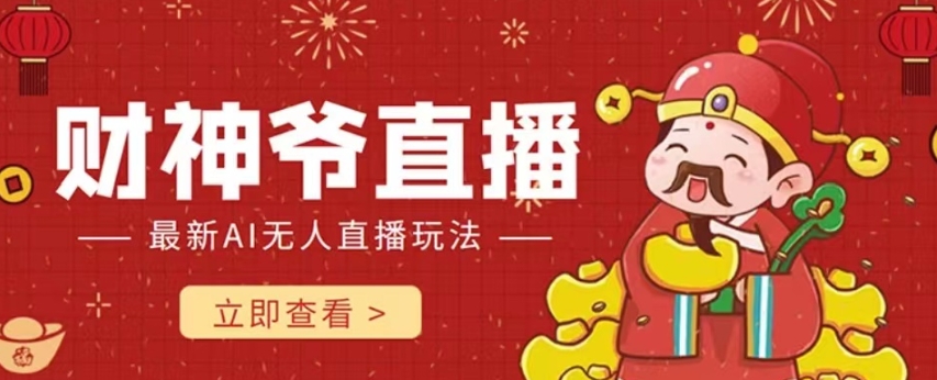 抖音快手财神爷AI智能直播间，无需真人出镜实时互动，不封号礼物打赏赚到手软-新手副业项目