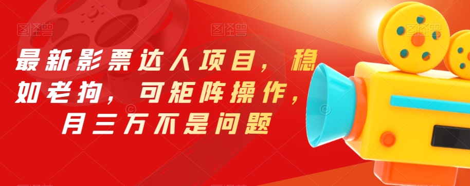 最新影票达人项目,稳如老狗,可矩阵操作,月三万不是问题【揭秘】-新手副业项目