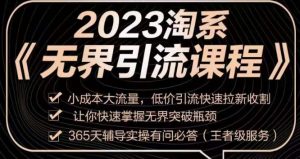 2023淘系无界引流实操课程，​小成本大流量，低价引流快速拉新收割，让你快速掌握无界突破瓶颈-新手副业项目