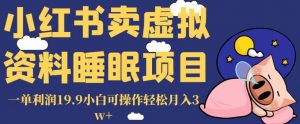 小红书卖虚拟资料睡眠项目,一单利润19.9小白可操作轻松月入3w+【揭秘】-新手副业项目