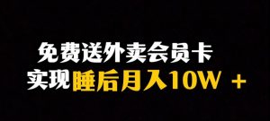 靠送外卖会员卡实现睡后月入10万＋冷门暴利赛道，保姆式教学【揭秘】-新手副业项目
