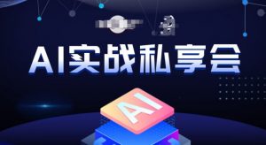 AI实战私享会，各种ai变现玩法，AI变现思路-新手副业项目