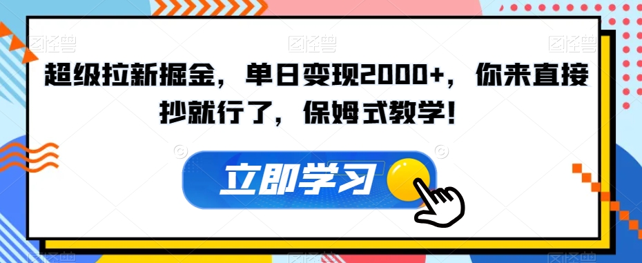 超级拉新掘金，单日变现2000+，你来直接抄就行了，保姆式教学！【揭秘】-新手副业项目