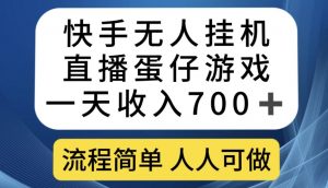 快手无人挂机直播蛋仔游戏，一天收入700+，流程简单人人可做【揭秘】-新手副业项目