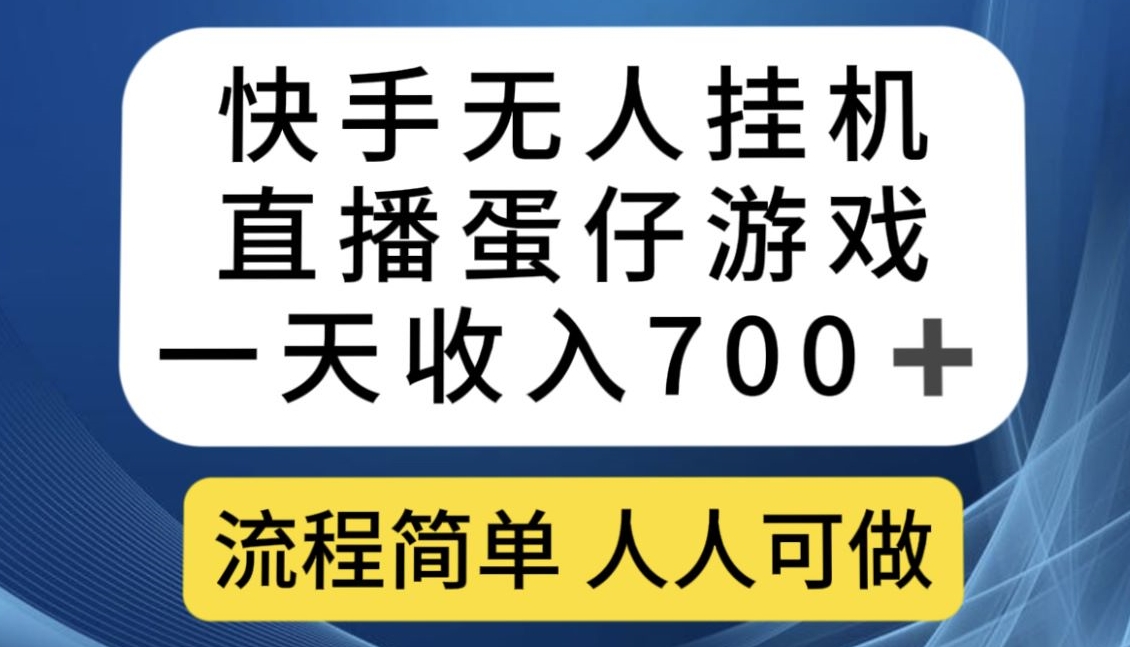 快手无人挂机直播蛋仔游戏，一天收入700+，流程简单人人可做【揭秘】-新手副业项目