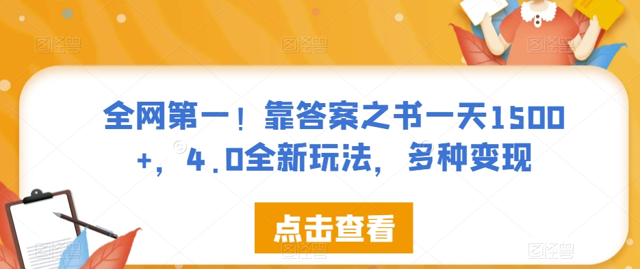 全网第一!靠答案之书一天1500+,4.0全新玩法,多种变现【揭秘】-新手副业项目