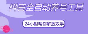 抖音全自动养号工具,自动观看视频,自动点赞、关注、评论、收藏-新手副业项目
