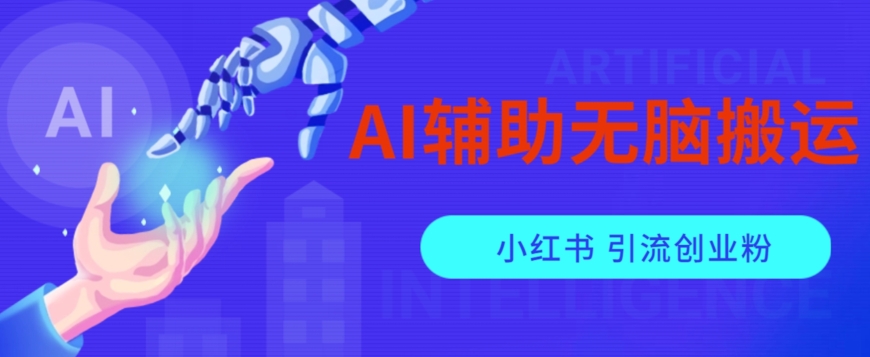 AI辅助无脑搬运小红薯爆款笔记矩阵操作无限引流创业粉【揭秘】-新手副业项目
