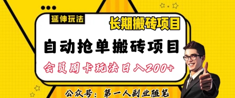 自动抢单搬砖项目2.0玩法超详细实操,一个人一天可以搞轻松一百单左右【揭秘】-新手副业项目