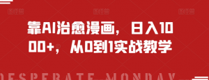 靠AI治愈漫画，日入1000+，从0到1实战教学【揭秘】-新手副业项目