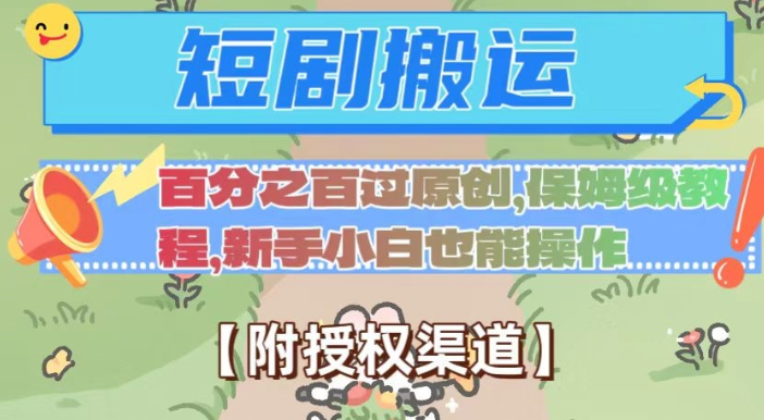 无脑短剧搬运百分之百过原创，保姆级教程【附授权渠道】【揭秘】-新手副业项目