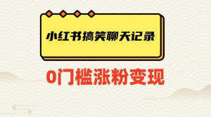 小红书搞笑聊天记录快速爆款变现项目100+【揭秘】-新手副业项目