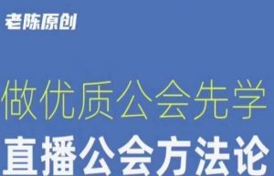 【猎杰老陈】直播公司老板学习课程，做优质公会先学直播公会方法论-新手副业项目