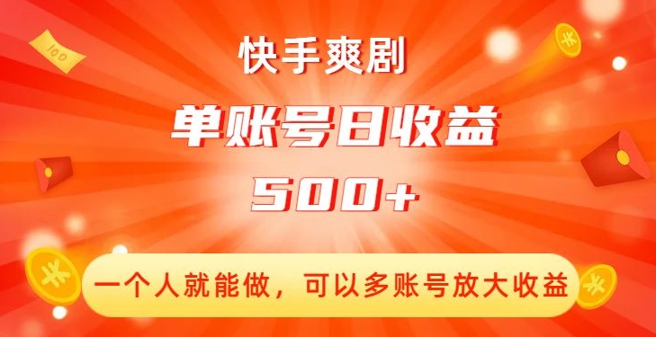 快手爽剧，一个人就能做，可以多账号放大收益，单账号日收益500+【揭秘】-新手副业项目